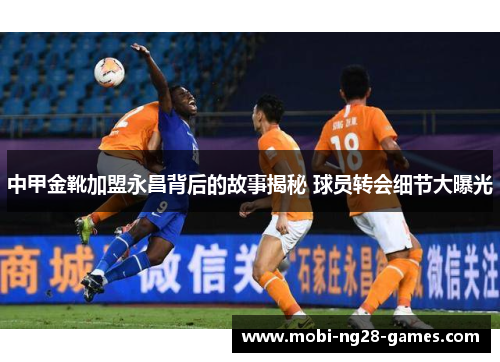 中甲金靴加盟永昌背后的故事揭秘 球员转会细节大曝光