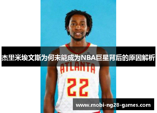 杰里米埃文斯为何未能成为NBA巨星背后的原因解析