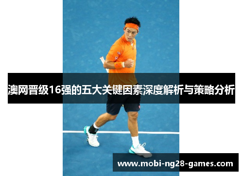 澳网晋级16强的五大关键因素深度解析与策略分析