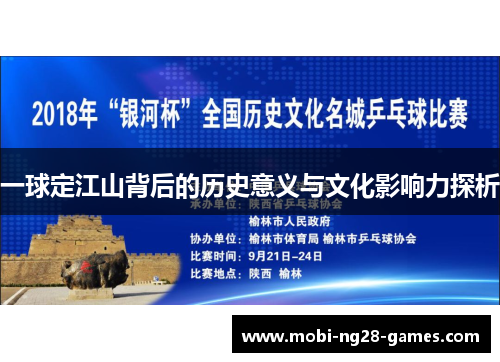 一球定江山背后的历史意义与文化影响力探析