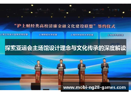 探索亚运会主场馆设计理念与文化传承的深度解读