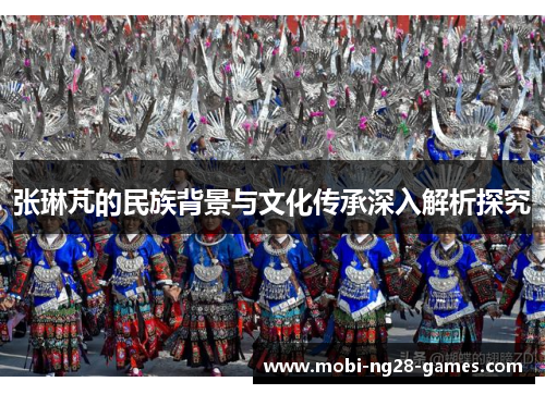 张琳芃的民族背景与文化传承深入解析探究