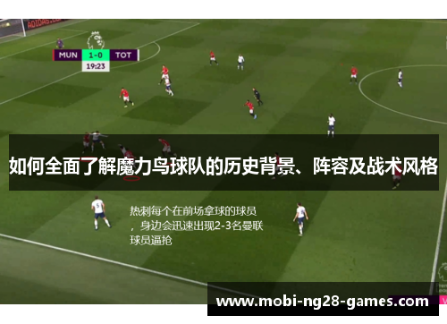 如何全面了解魔力鸟球队的历史背景、阵容及战术风格