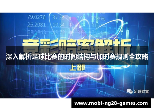 深入解析足球比赛的时间结构与加时赛规则全攻略
