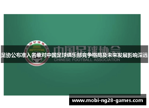 足协公布准入名单对中国足球俱乐部竞争格局及未来发展影响深远