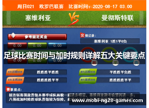 足球比赛时间与加时规则详解五大关键要点