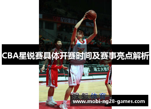 CBA星锐赛具体开赛时间及赛事亮点解析