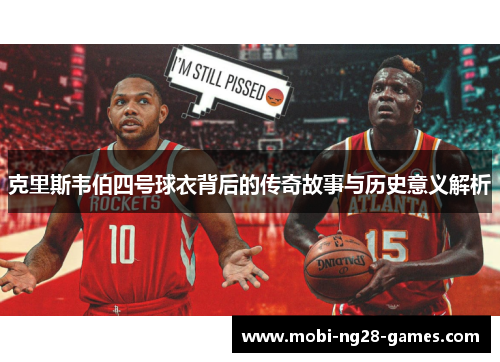 克里斯韦伯四号球衣背后的传奇故事与历史意义解析