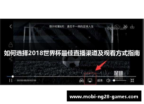 如何选择2018世界杯最佳直播渠道及观看方式指南