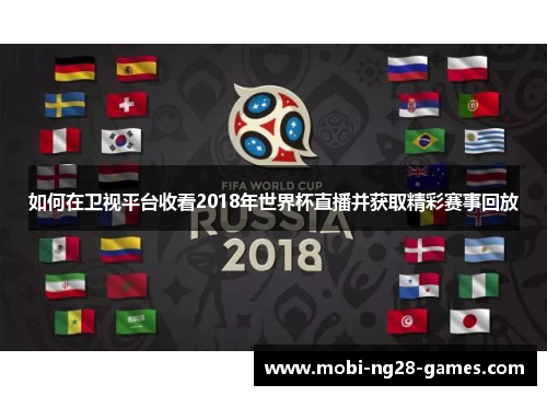 如何在卫视平台收看2018年世界杯直播并获取精彩赛事回放