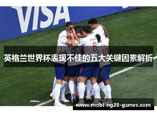 英格兰世界杯表现不佳的五大关键因素解析