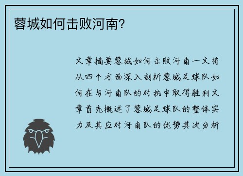 蓉城如何击败河南？