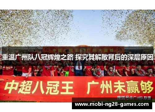 重温广州队八冠辉煌之路 探究其解散背后的深层原因