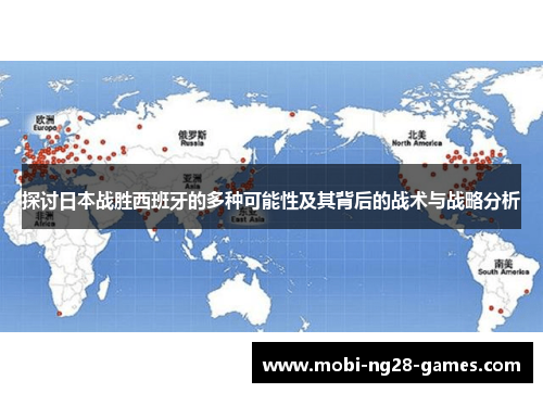 探讨日本战胜西班牙的多种可能性及其背后的战术与战略分析 探讨日本战胜西班牙的多种可能性及其背后的战术与战略分析