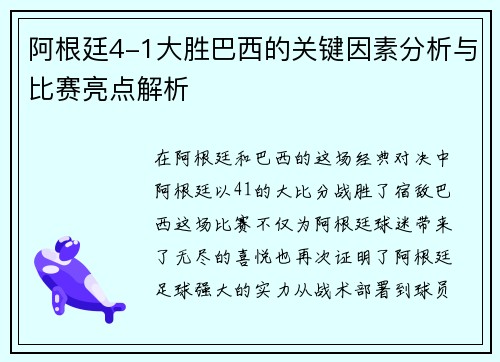阿根廷4-1大胜巴西的关键因素分析与比赛亮点解析
