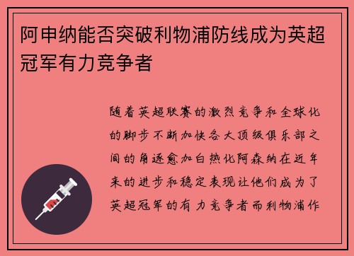 阿申纳能否突破利物浦防线成为英超冠军有力竞争者