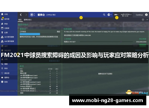 FM2021中球员搜索障碍的成因及影响与玩家应对策略分析