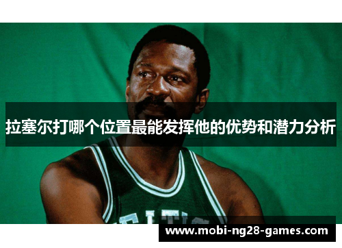 拉塞尔打哪个位置最能发挥他的优势和潜力分析 拉塞尔打哪个位置最能发挥他的优势和潜力分析