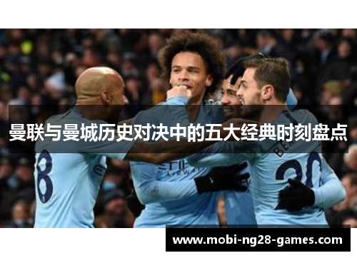 曼联与曼城历史对决中的五大经典时刻盘点 曼联与曼城历史对决中的五大经典时刻盘点