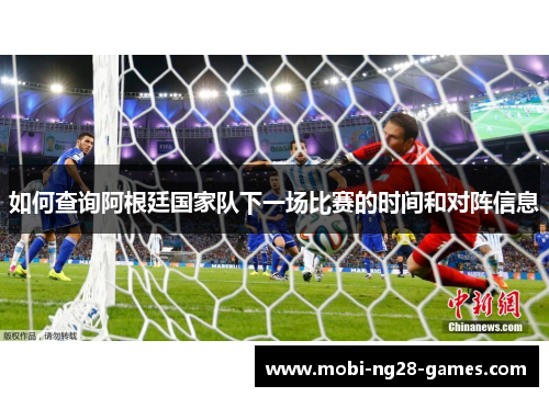如何查询阿根廷国家队下一场比赛的时间和对阵信息