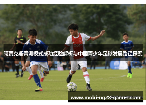 阿贾克斯青训模式成功经验解析与中国青少年足球发展路径探索 阿贾克斯青训模式成功经验解析与中国青少年足球发展路径探索