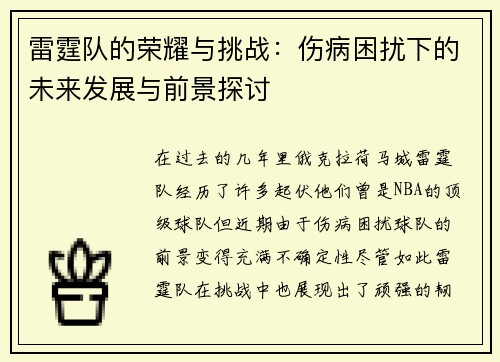 雷霆队的荣耀与挑战：伤病困扰下的未来发展与前景探讨
