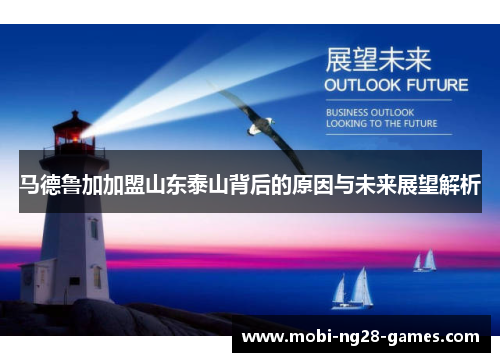 马德鲁加加盟山东泰山背后的原因与未来展望解析 马德鲁加加盟山东泰山背后的原因与未来展望解析