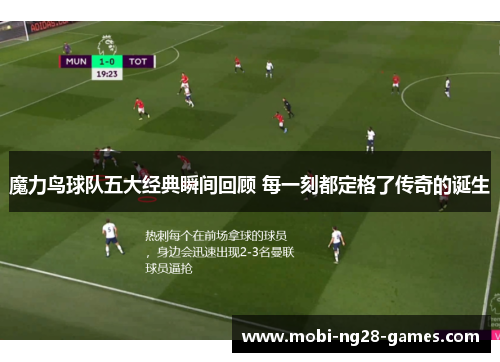 魔力鸟球队五大经典瞬间回顾 每一刻都定格了传奇的诞生