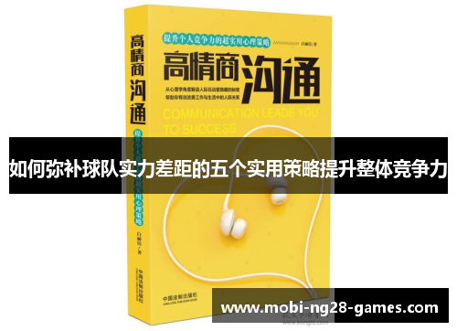 如何弥补球队实力差距的五个实用策略提升整体竞争力 如何弥补球队实力差距的五个实用策略提升整体竞争力