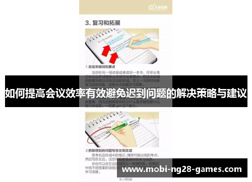 如何提高会议效率有效避免迟到问题的解决策略与建议