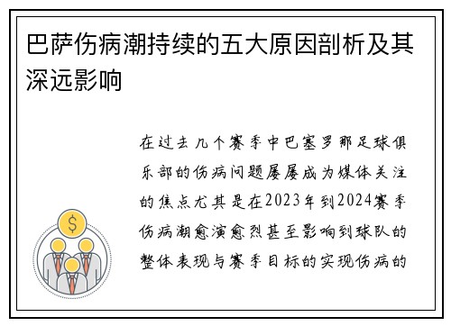 巴萨伤病潮持续的五大原因剖析及其深远影响