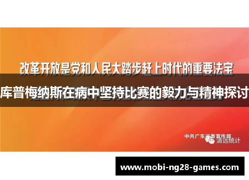 库普梅纳斯在病中坚持比赛的毅力与精神探讨