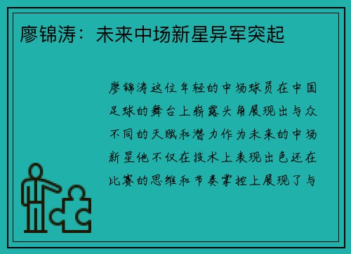 廖锦涛：未来中场新星异军突起