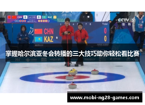 掌握哈尔滨亚冬会转播的三大技巧助你轻松看比赛