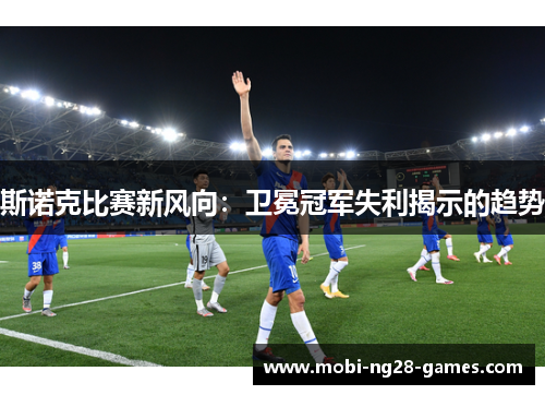 斯诺克比赛新风向:卫冕冠军失利揭示的趋势 斯诺克比赛新风向:卫冕冠军失利揭示的趋势