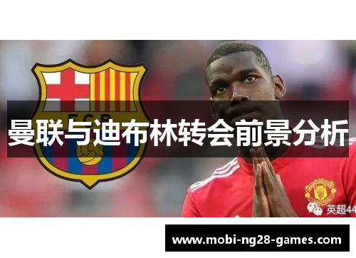曼联与迪布林转会前景分析 曼联与迪布林转会前景分析