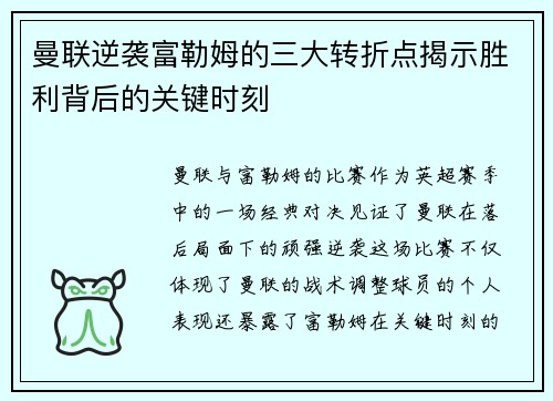 曼联逆袭富勒姆的三大转折点揭示胜利背后的关键时刻