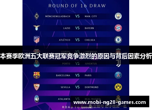 本赛季欧洲五大联赛冠军竞争激烈的原因与背后因素分析 本赛季欧洲五大联赛冠军竞争激烈的原因与背后因素分析