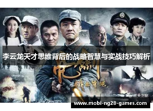 李云龙天才思维背后的战略智慧与实战技巧解析 李云龙天才思维背后的战略智慧与实战技巧解析