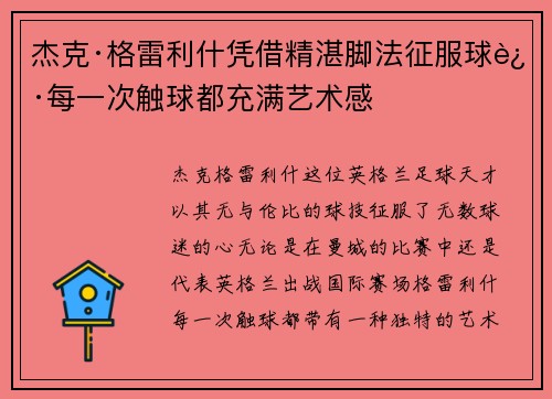 杰克·格雷利什凭借精湛脚法征服球迷每一次触球都充满艺术感 杰克·格雷利什凭借精湛脚法征服球迷每一次触球都充满艺术感
