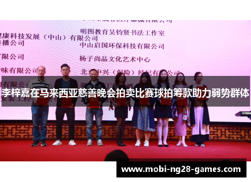 李梓嘉在马来西亚慈善晚会拍卖比赛球拍筹款助力弱势群体 李梓嘉在马来西亚慈善晚会拍卖比赛球拍筹款助力弱势群体