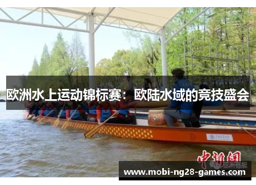 欧洲水上运动锦标赛:欧陆水域的竞技盛会 欧洲水上运动锦标赛:欧陆水域的竞技盛会