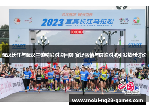 武汉长江与武汉三镇精彩对决回顾 赛场激情与巅峰对抗引发热烈讨论 武汉长江与武汉三镇精彩对决回顾 赛场激情与巅峰对抗引发热烈讨论