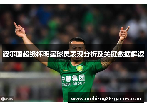 波尔图超级杯明星球员表现分析及关键数据解读 波尔图超级杯明星球员表现分析及关键数据解读