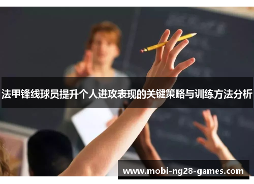 法甲锋线球员提升个人进攻表现的关键策略与训练方法分析 法甲锋线球员提升个人进攻表现的关键策略与训练方法分析
