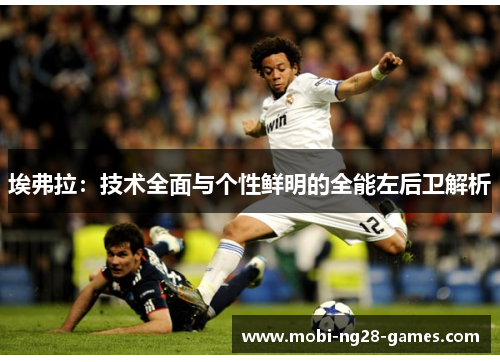 埃弗拉:技术全面与个性鲜明的全能左后卫解析 埃弗拉:技术全面与个性鲜明的全能左后卫解析