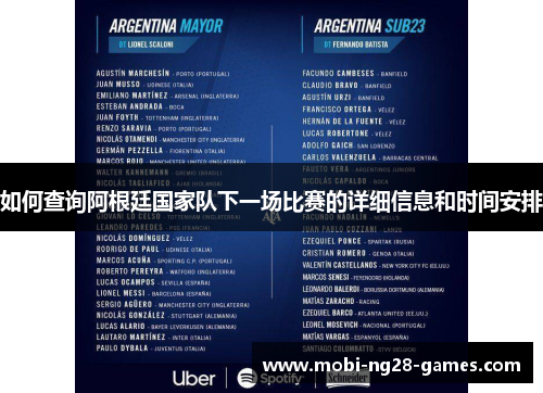 如何查询阿根廷国家队下一场比赛的详细信息和时间安排 如何查询阿根廷国家队下一场比赛的详细信息和时间安排