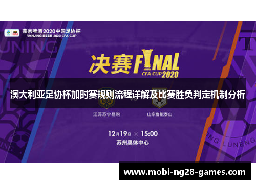 澳大利亚足协杯加时赛规则流程详解及比赛胜负判定机制分析 澳大利亚足协杯加时赛规则流程详解及比赛胜负判定机制分析