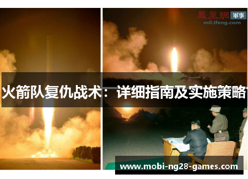 火箭队复仇战术:详细指南及实施策略 火箭队复仇战术:详细指南及实施策略