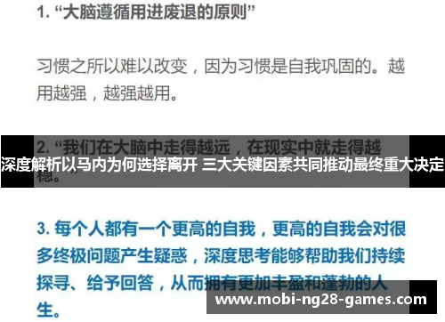 深度解析以马内为何选择离开 三大关键因素共同推动最终重大决定 深度解析以马内为何选择离开 三大关键因素共同推动最终重大决定